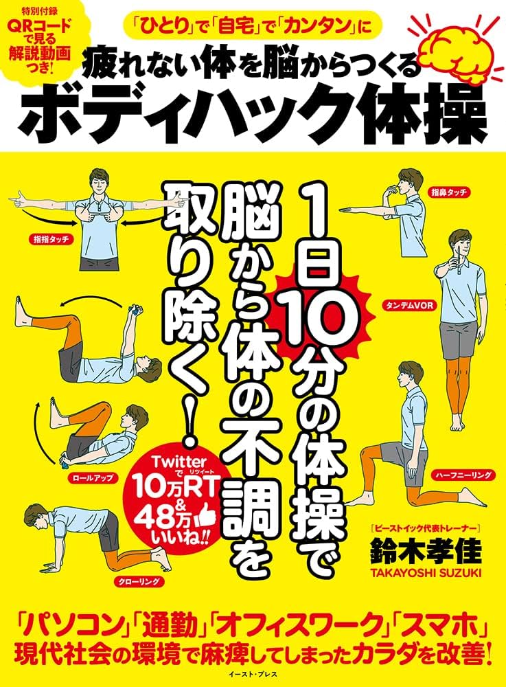 疲れない体を脳からつくるボディハック体操 | 鈴木孝佳 |本
